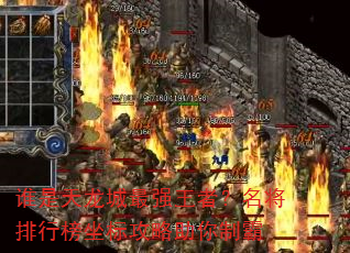 谁是天龙城最强王者?名将排行榜坐标攻略助你制霸 谁是天龙城最强王者?名将排行榜坐标攻略助你制霸