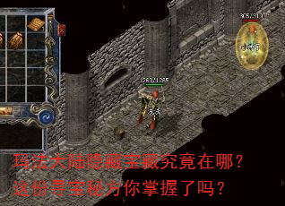玛法大陆隐藏宝藏究竟在哪?这份寻宝秘方你掌握了吗? 玛法大陆隐藏宝藏究竟在哪?这份寻宝秘方你掌握了吗?