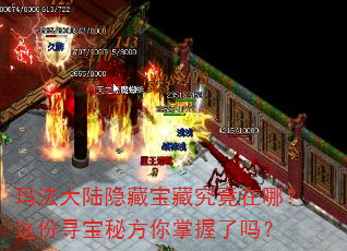 玛法大陆隐藏宝藏究竟在哪?这份寻宝秘方你掌握了吗? 玛法大陆隐藏宝藏究竟在哪?这份寻宝秘方你掌握了吗?