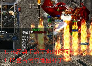 1.76经典手游玩家如何玩转1.85复古传奇地图补丁? 1.76经典手游玩家如何玩转1.85复古传奇地图补丁?