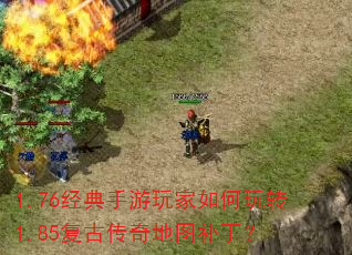 1.76经典手游玩家如何玩转1.85复古传奇地图补丁? 1.76经典手游玩家如何玩转1.85复古传奇地图补丁?