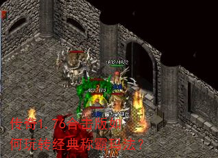 传奇1.76合击版如何玩转经典称霸玛法? 传奇1.76合击版如何玩转经典称霸玛法?