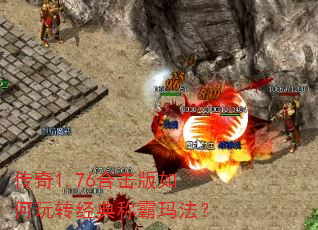传奇1.76合击版如何玩转经典称霸玛法? 传奇1.76合击版如何玩转经典称霸玛法?
