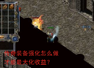 传奇装备强化怎么做才能最大化收益? 传奇装备强化怎么做才能最大化收益?