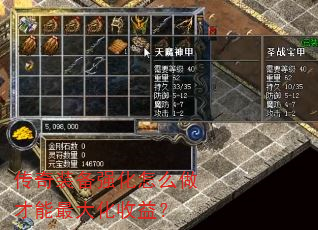 传奇装备强化怎么做才能最大化收益? 传奇装备强化怎么做才能最大化收益?