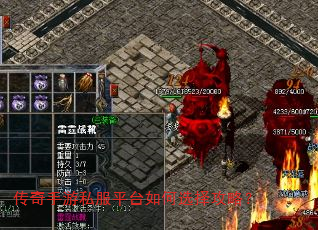 传奇手游私服平台如何选择攻略? 传奇手游私服平台如何选择攻略?