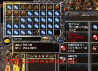 传奇手游私服平台如何选择攻略? 传奇手游私服平台如何选择攻略?