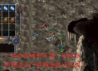 1.85合击传奇手游:玩家如何快速入门并精通各项玩法? 1.85合击传奇手游:玩家如何快速入门并精通各项玩法?