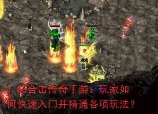 1.85合击传奇手游:玩家如何快速入门并精通各项玩法? 1.85合击传奇手游:玩家如何快速入门并精通各项玩法?