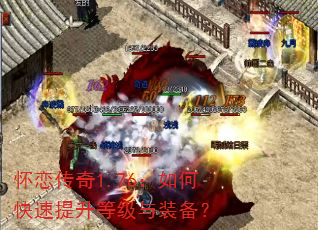 怀恋传奇1.76:如何快速提升等级与装备? 怀恋传奇1.76:如何快速提升等级与装备?
