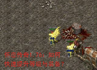 怀恋传奇1.76:如何快速提升等级与装备? 怀恋传奇1.76:如何快速提升等级与装备?