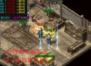 180传奇私服怎么玩才能称霸全服? 180传奇私服怎么玩才能称霸全服?