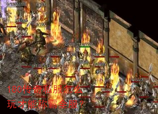 180传奇私服怎么玩才能称霸全服? 180传奇私服怎么玩才能称霸全服?