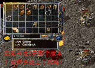 血染苍龙2是哪个版本?如何快速上手攻略? 血染苍龙2是哪个版本?如何快速上手攻略?
