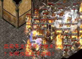 血染苍龙2是哪个版本?如何快速上手攻略? 血染苍龙2是哪个版本?如何快速上手攻略?
