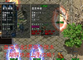 血染苍龙2是哪个版本?如何快速上手攻略? 血染苍龙2是哪个版本?如何快速上手攻略?