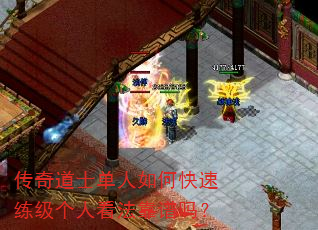 传奇道士单人如何快速练级个人看法靠谱吗? 传奇道士单人如何快速练级个人看法靠谱吗?