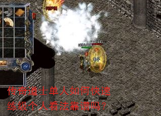 传奇道士单人如何快速练级个人看法靠谱吗? 传奇道士单人如何快速练级个人看法靠谱吗?