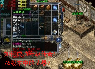 如何成功升级传奇1.76版本中的武器? 如何成功升级传奇1.76版本中的武器?