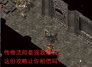 传奇法师最强我敢说,这份攻略让你相信吗? 传奇法师最强我敢说,这份攻略让你相信吗?