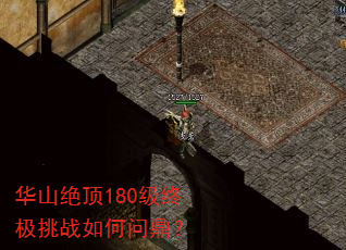 华山绝顶180级终极挑战如何问鼎? 华山绝顶180级终极挑战如何问鼎?